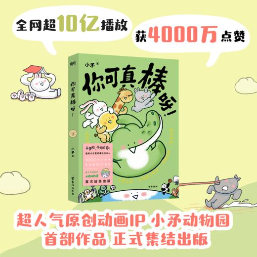 你可真棒呀 超人气动画IP——小矛动物园首部作品正式集结出版! 商品图0