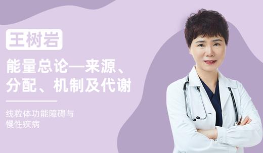 王树岩 | 能量总论—来源、分配、机制及代谢 商品图0