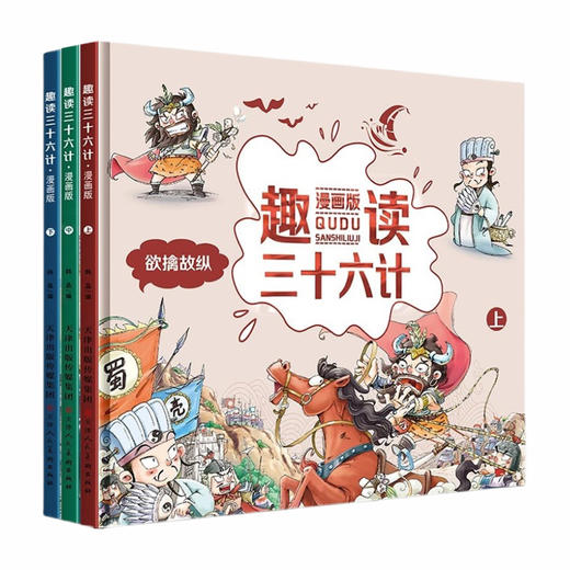漫画版趣读三十六计：上、中、下 （全3册） 商品图0