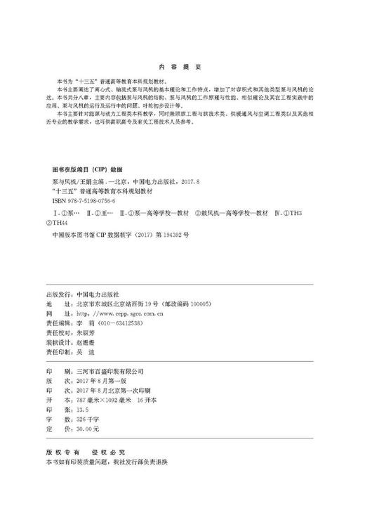 “十三五”普通高等教育本科规划教材 泵与风机 商品图3