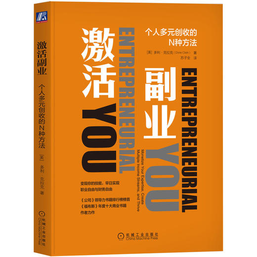 官网 激活副业 个人多元创收的N种方法 多利 克拉克 副业变现创业投资理财兼职书籍 商品图0