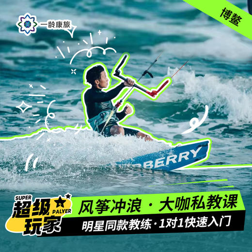 【博鳌·风筝冲浪】大咖私教课 | 明星同款教练、IKO国际风筝冲浪认证教练、大咖私教1对1教学 商品图0