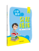 小学数学分层精练 商品缩略图0