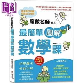 预售 【中商原版】魔数名师写的*简单图解数学课 港台原版 间地秀三 新文创文化
