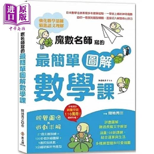 预售 【中商原版】魔数名师写的*简单图解数学课 港台原版 间地秀三 新文创文化 商品图0