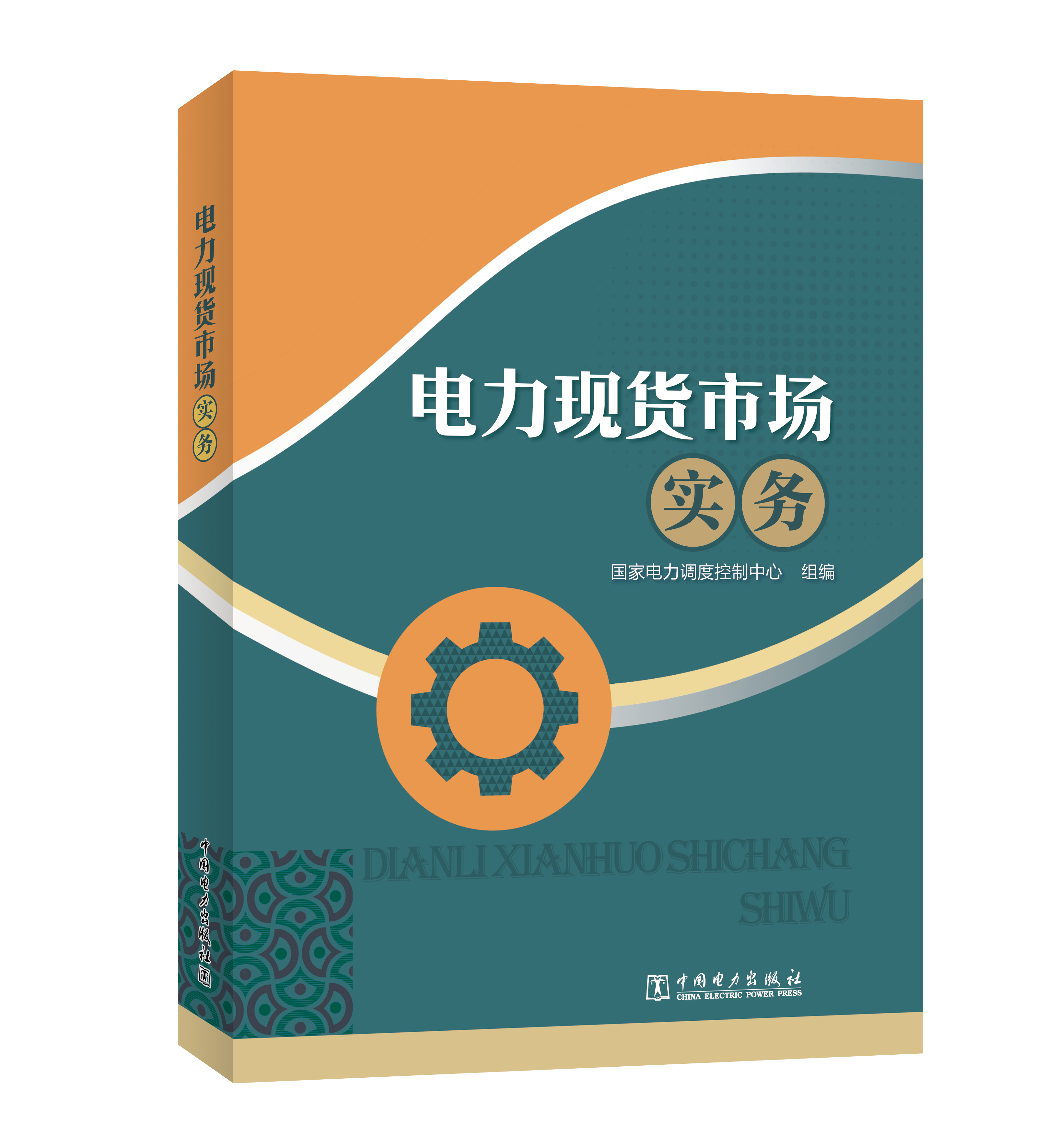 电力现货市场实务
