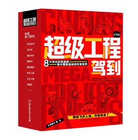 9-14岁《超级工程驾到》全9册