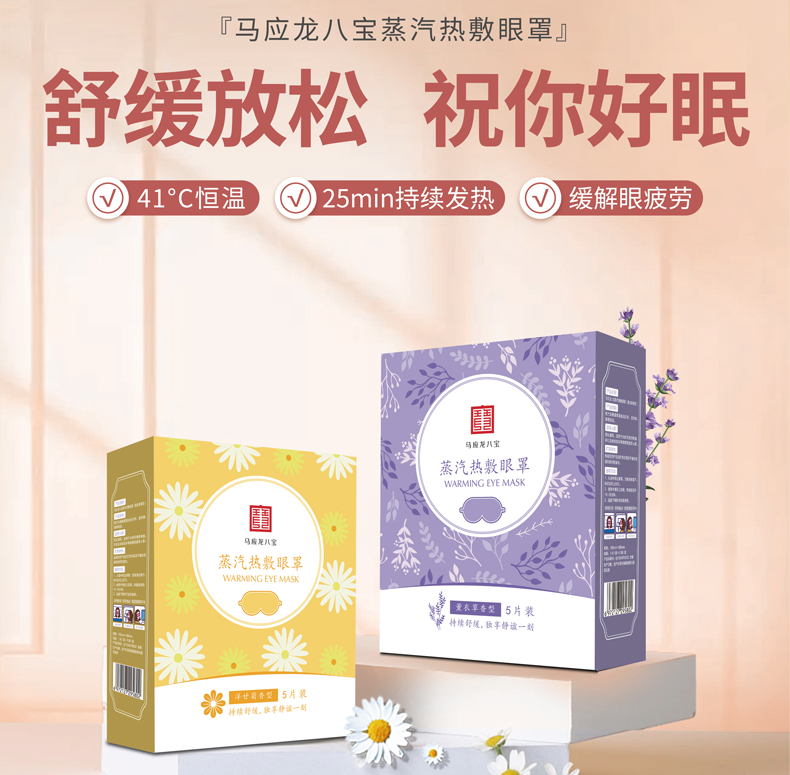 马应龙八宝蒸汽热敷眼罩5片装*6盒（新老包装随机发货）