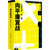 《向平庸宣战:汉语先锋·第二辑》收录2020年度Z佳汉语诗歌100首 商品缩略图1