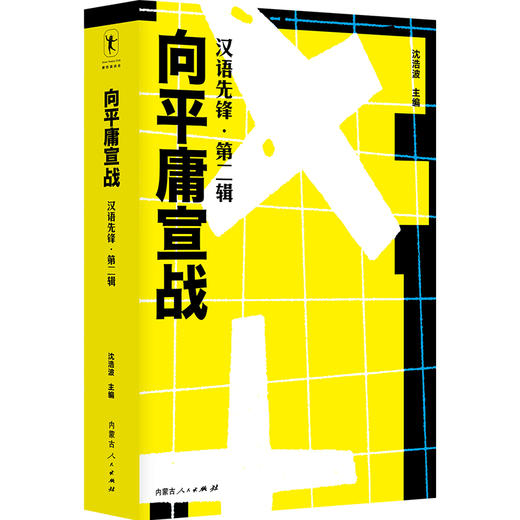 《向平庸宣战:汉语先锋·第二辑》收录2020年度Z佳汉语诗歌100首 商品图1
