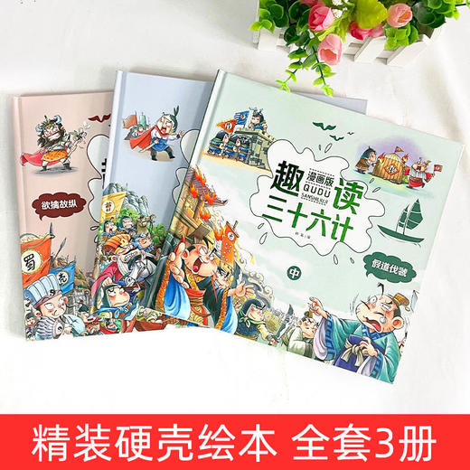 漫画版趣读三十六计：上、中、下 （全3册） 商品图1