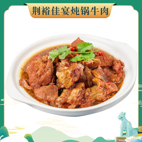 (2023.11.23到期）荆裕佳宴炖锅牛肉800g