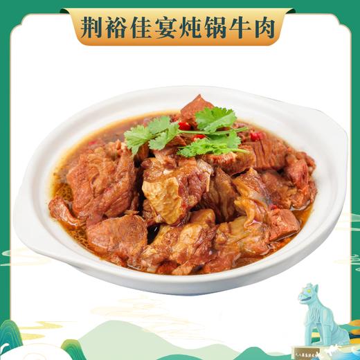 (2023.11.23到期）荆裕佳宴炖锅牛肉800g 商品图0