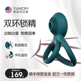 美国svakom男用锁精环