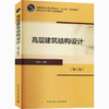 高层建筑结构设计(第3版) 商品缩略图0