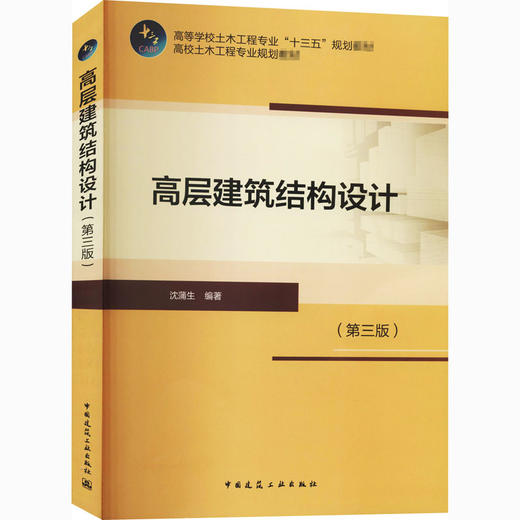 高层建筑结构设计(第3版) 商品图0