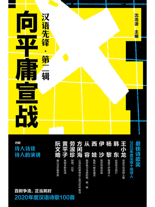《向平庸宣战:汉语先锋·第二辑》收录2020年度Z佳汉语诗歌100首 商品图4
