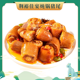 （2023.11.30到期）荆裕佳宴炖锅猪尾800g