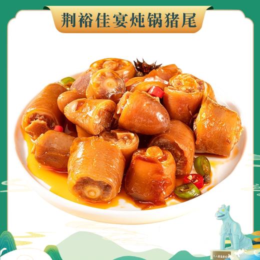 （2023.11.30到期）荆裕佳宴炖锅猪尾800g 商品图0