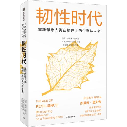 中信出版 | 韧性时代：重新思考人类的发展与进化 杰里米·里夫金著 商品图0