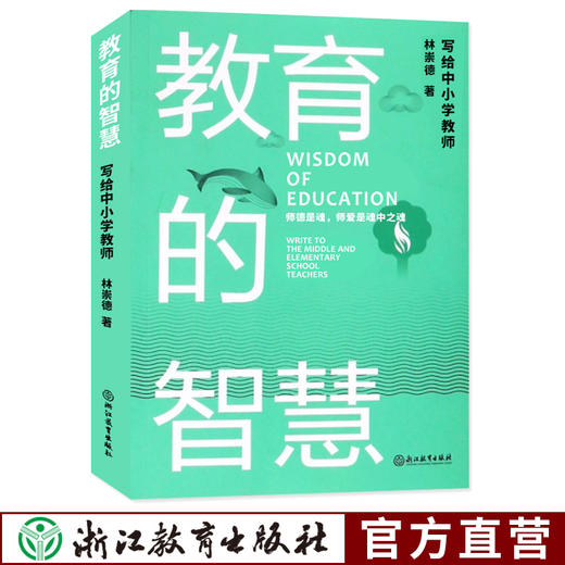 教育的智慧 写给中小学教师 林崇德著 中小学老师培训用书教育工作者读物名师教学艺术与课堂技巧教育心理学老师备课授课参考书籍 商品图0