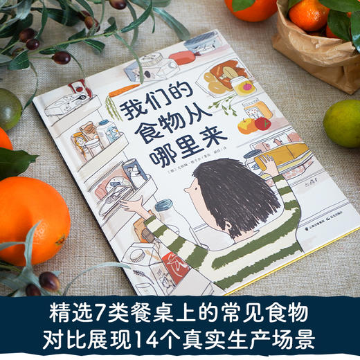 24个菜市场的环球之旅+我们的食物从哪里来 2册套装 商品图5