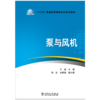 “十三五”普通高等教育本科规划教材 泵与风机 商品缩略图1
