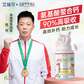 3倍吸收 · 法国ERIC FAVRE艾瑞可 儿童氨基酸螯合钙片（钙+维生素D3+K1+K2）180g｜品牌直发