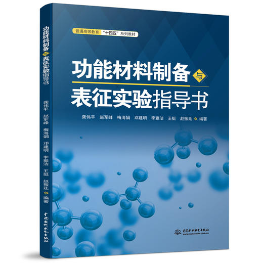 功能材料制备与表征实验指导书（普通高等教育“十四五”系列教材） 商品图0