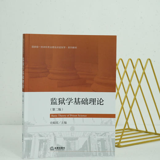 监狱学基础理论（第二版）  史殿国主编 商品图2