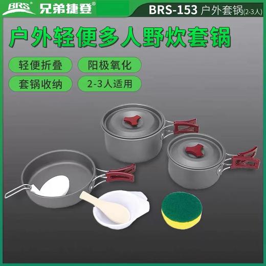 BRS-153/157户外套锅野营自驾折叠便携野炊套锅 商品图1