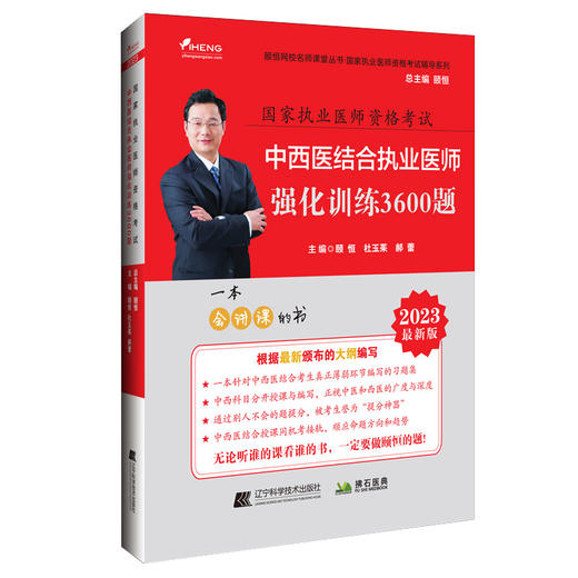 2023中西医结合执业医师强化训练3600题 颐恒 执业医师资格考试辅导系列 中西医结合妇产科学 辽宁科学技术出版社9787559128324 商品图0