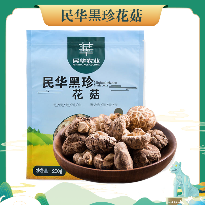 民华黒珍花菇250g