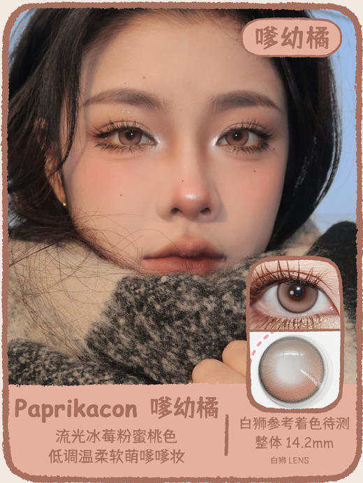 paprikacon旗下 椒椒黑贝&椒椒咖宝&奶洛可&嗲幼橘&蓝扎霜华&灰影花雾｜韩产年抛 14.2mm着色待测 商品图9