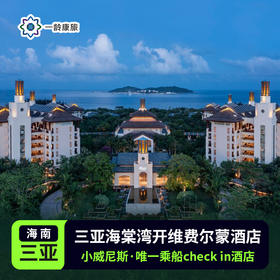 【三亚海棠湾】开维费尔蒙酒店