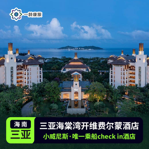 【三亚海棠湾】开维费尔蒙酒店 商品图0