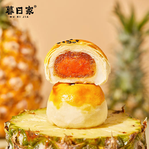 【暮日家凤梨蛋黄酥】45克/枚，5枚/份（2份起默认合并为10枚/箱或15枚/箱发货），凤梨馅料果肉含量≥70%，硬核品质，新鲜做新鲜发，酸甜可口，好吃不腻。 商品图1
