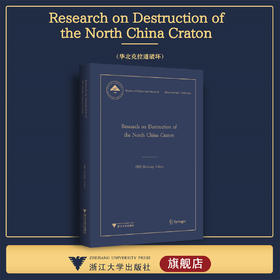 Research on Destruction of the North China Craton（华北克拉通破坏）/中国基础研究报告/朱日祥/浙江大学出版社