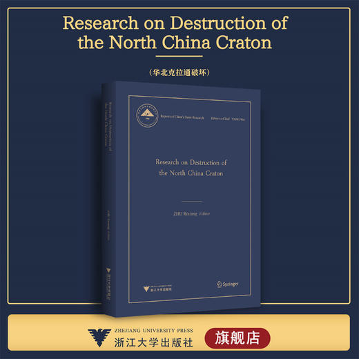 Research on Destruction of the North China Craton（华北克拉通破坏）/中国基础研究报告/朱日祥/浙江大学出版社 商品图0