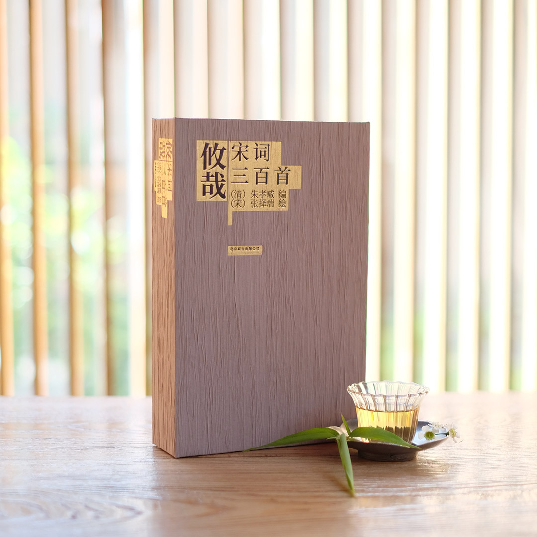 《攸哉：宋词三百首》| 你的宋词传家藏本 屡获国际设计奖得主得意之作