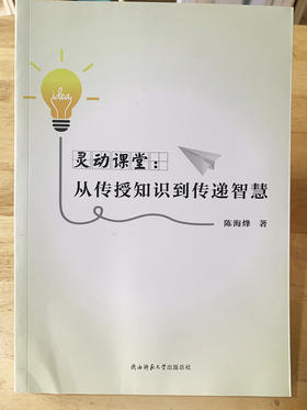 灵动课堂：从传授知识到传授智慧