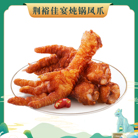 （2023.11.30到期）荆裕佳宴炖锅凤爪800g