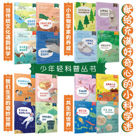 少年轻科普系列大全套16本全： 共生的世界/奇妙的世界/传统文化篇/儿童轻科普读物