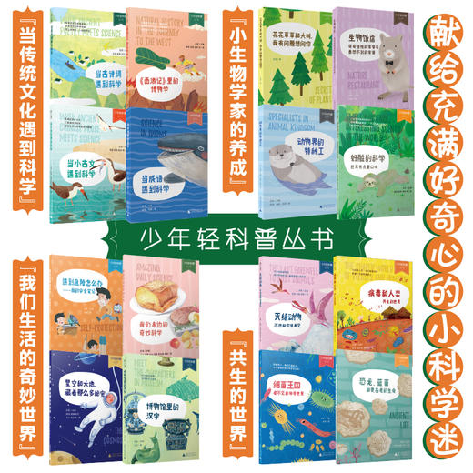 少年轻科普系列大全套16本全： 共生的世界/奇妙的世界/传统文化篇/儿童轻科普读物 商品图0