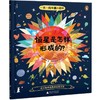 一天一问奇趣小百科（全4册）（好奇小孩问世界）送给探索世界的好奇小孩 商品缩略图2