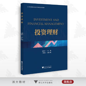 投资理财/蓝晓宁/21世纪高职高专校企合作新形态系列教材/浙江大学出版社