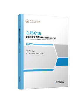 中国肿瘤整合诊治技术指南（CACA）-心理疗法