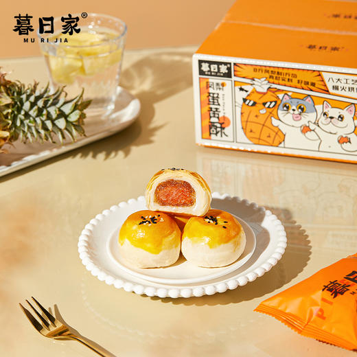 【暮日家凤梨蛋黄酥】45克/枚，5枚/份（2份起默认合并为10枚/箱或15枚/箱发货），凤梨馅料果肉含量≥70%，硬核品质，新鲜做新鲜发，酸甜可口，好吃不腻。 商品图6