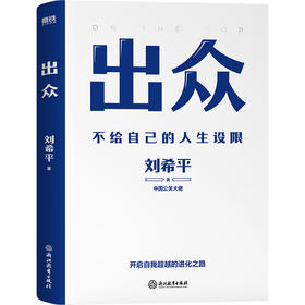 出众:不给自己的人生设限(中国公关大佬刘希平全新力作!)