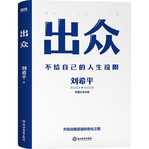 出众:不给自己的人生设限(中国公关大佬刘希平全新力作!) 商品图0